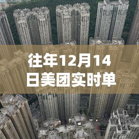 往年12月14日美团实时单与即时单的区别深度解析，功能差异与使用体验对比