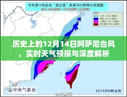 阿萨尼台风深度解析，历史回顾与实时天气预报