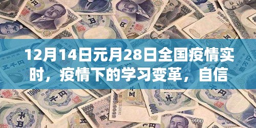 全国疫情实时背景下学习变革，自信与成就感的源泉（12月14日至元月28日）