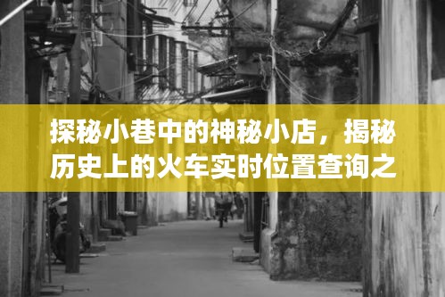 探秘小巷神秘小店，探寻火车历史实时位置查询之旅