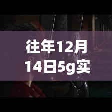 5G时代下的自然探索之旅，实时视频4K穿越数字世界，寻找心灵的绿洲。