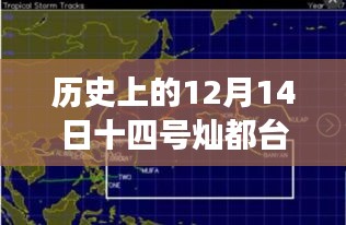 历史上的12月14日，灿都台风实时路径揭秘之旅（小红书风格）