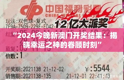 “2024今晚新澳门开奖结果：揭晓幸运之神的眷顾时刻”