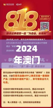 2024年澳门天天开好彩正版资料：揭秘澳门财富游戏的新篇章