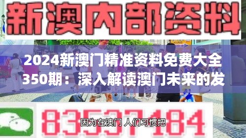 2024新澳门精准资料免费大全350期：深入解读澳门未来的发展趋势与潜力