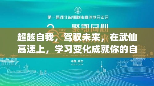 武仙高速上的自我超越与未来驾驭，学习变化成就自信成就之路