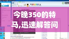 今晚350的特马,迅速解答问题_FHD9.535