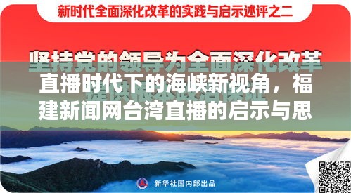 直播时代下的海峡新视角，福建新闻网台湾直播的启示与深度思考