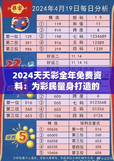 2024天天彩全年免费资料：为彩民量身打造的全方位信息服务