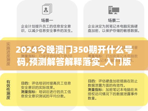 2024今晚澳门350期开什么号码,预测解答解释落实_入门版6.233