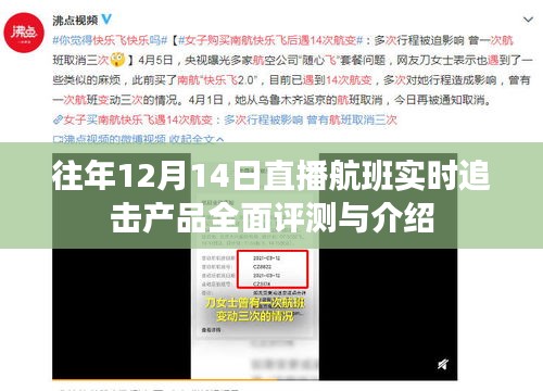 往年12月14日直播航班实时追击产品深度解析与评测报告