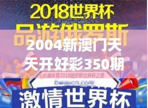 2004新澳门天天开好彩350期：回顾经典，激情与梦想的碰撞