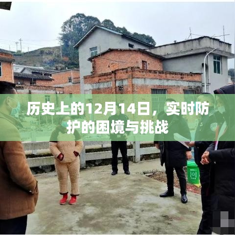 历史上的重要时刻，实时防护面临的困境与挑战