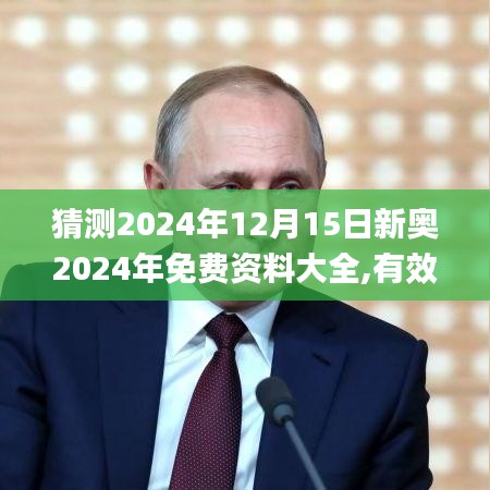 猜测2024年12月15日新奥2024年免费资料大全,有效解答解释落实_钱包版7.346