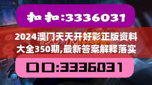 2024澳门天天开好彩正版资料大全350期,最新答案解释落实_nShop2.113