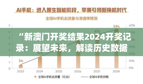 “新澳门开奖结果2024开奖记录：展望未来，解读历史数据的趋势魅力”