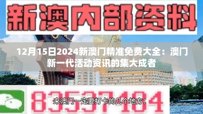 12月15日2024新澳门精准免费大全：澳门新一代活动资讯的集大成者