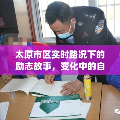 太原实时路况下的励志故事，自信成就之光，变化中的坚韧与辉煌