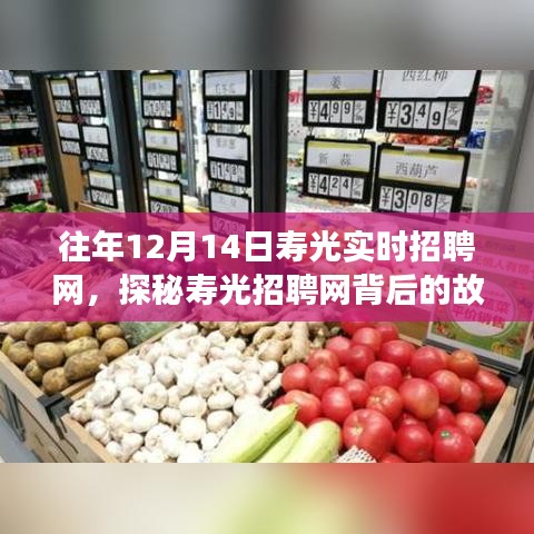 探秘寿光招聘网背后的故事，寿光实时招聘网与小巷特色小店中的职业机遇宝藏