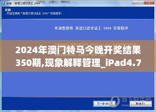 2024年澳门特马今晚开奖结果350期,现象解释管理_iPad4.752