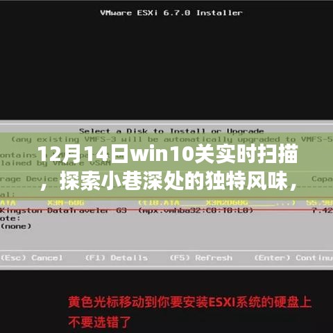 Win10关实时扫描隐藏小店，探索小巷深处的独特风味奇妙之旅