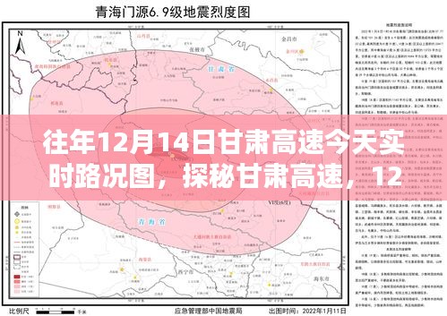 探秘甘肃高速，揭秘甘肃高速实时路况图下的巷弄秘境（12月14日）