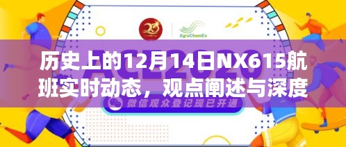 历史上的NX615航班在12月14日的实时动态深度解析与观点阐述