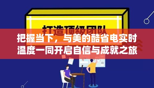 开启自信与成就之旅，与美的酷省电实时温度共舞当下时光