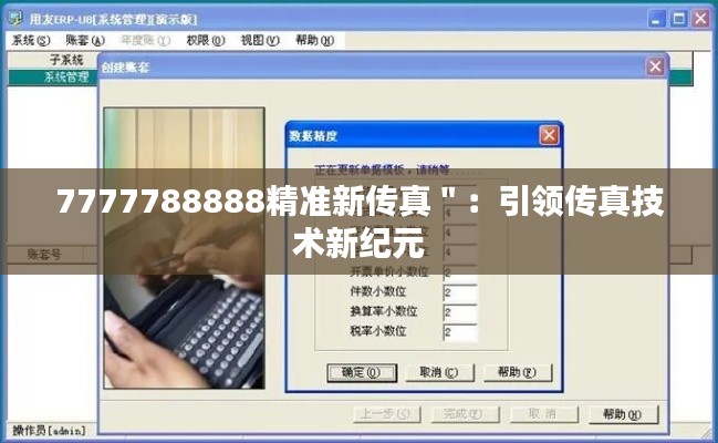 7777788888精准新传真＂：引领传真技术新纪元