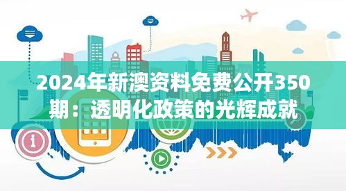 2024年新澳资料免费公开350期：透明化政策的光辉成就