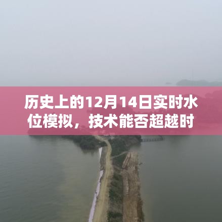 技术能否穿越时空界限，实时模拟历史水位研究探索报告