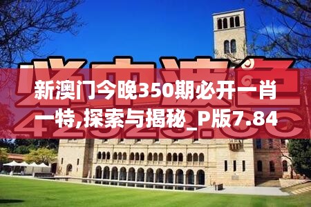 新澳门今晚350期必开一肖一特,探索与揭秘_P版7.849