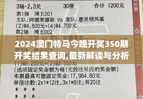 2024澳门特马今晚开奖350期开奖结果查询,最新解读与分析_专业版7.717