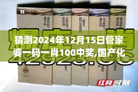 猜测2024年12月15日管家婆一码一肖100中奖,国产化作答解释落实_Tablet4.773