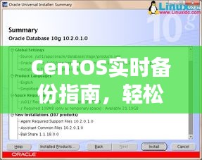 CentOS实时备份指南，守护数据安全，轻松应对数据风险