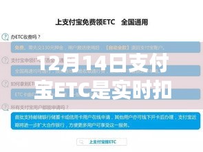 支付宝ETC实时扣费揭秘，聚焦12月14日解析