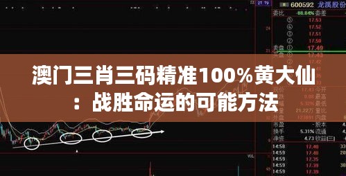 澳门三肖三码精准100%黄大仙：战胜命运的可能方法