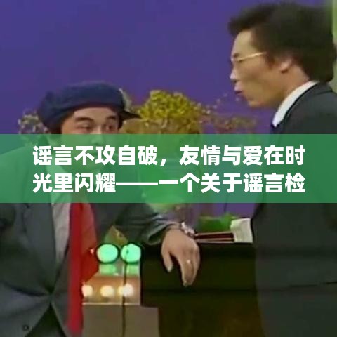 谣言消散，真情闪耀——一则关于友情与爱的谣言检测故事