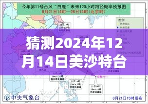 关于美沙特台风在2024年12月14日的实时路径预测与探讨，未知与猜测