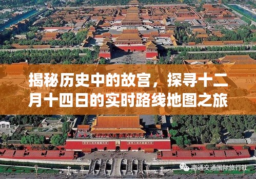 揭秘历史中的故宫，十二月十四日实时路线地图探寻之旅