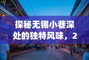 探秘无锡小巷特色小店，天气与故事的交织，2024年12月14日独家报道