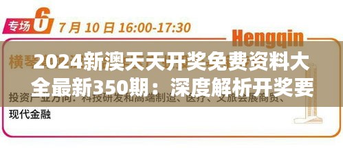 2024新澳天天开奖免费资料大全最新350期：深度解析开奖要点，引领彩票投资新风向