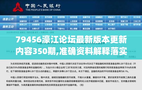 79456濠江论坛最新版本更新内容350期,准确资料解释落实_交互版14.234