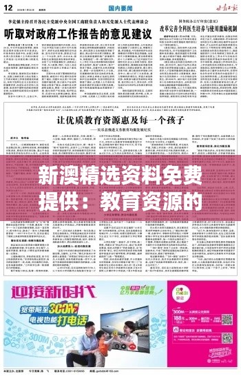 新澳精选资料免费提供：教育资源的普惠性实践