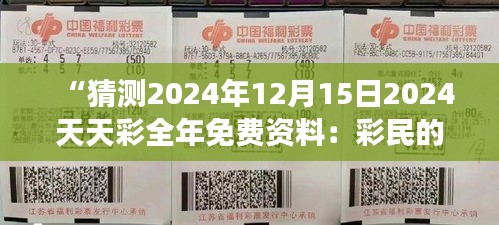 “猜测2024年12月15日2024天天彩全年免费资料：彩民的投资心态与市场机遇探讨”