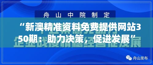 “新澳精准资料免费提供网站350期：助力决策，促进发展”