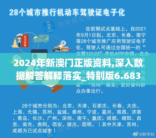 2024年新澳门正版资料,深入数据解答解释落实_特别版6.683