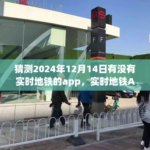 深度解析，预测2024年地铁APP的未来趋势及用户体验，实时地铁APP的猜想与体验展望。