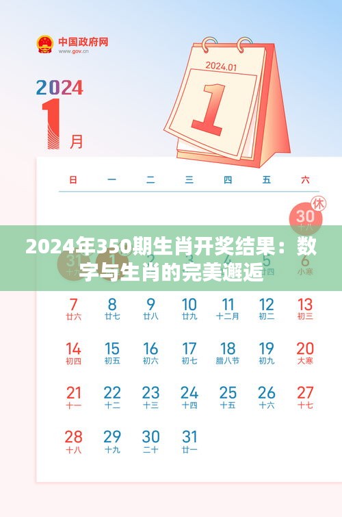 2024年350期生肖开奖结果：数字与生肖的完美邂逅