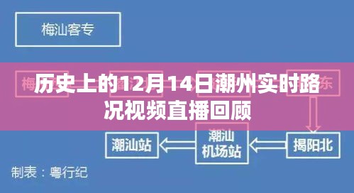 回顾，潮州实时路况视频直播在历史上的12月14日